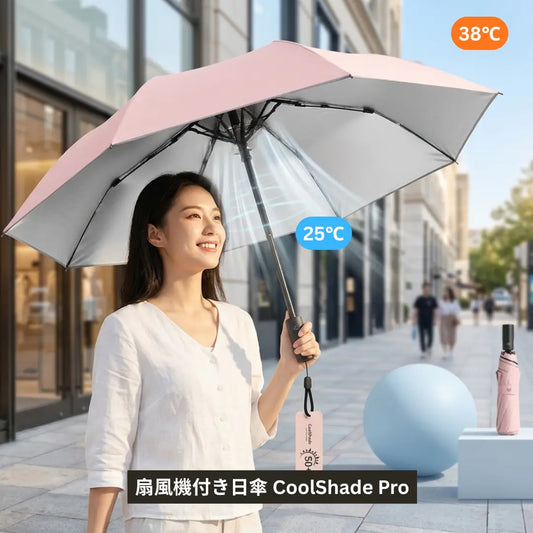 CoolShade Pro — 扇風機付き日傘